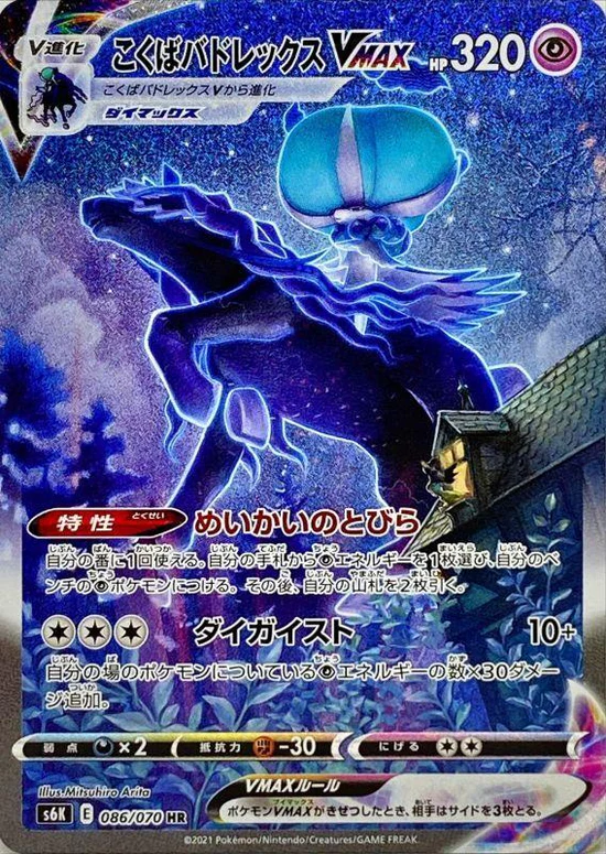 086/070 - Black Horse Budrex VMAX HR (SA) | Japanese Pokemon Single Card